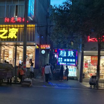 威信雅致主题酒店酒店提供图片