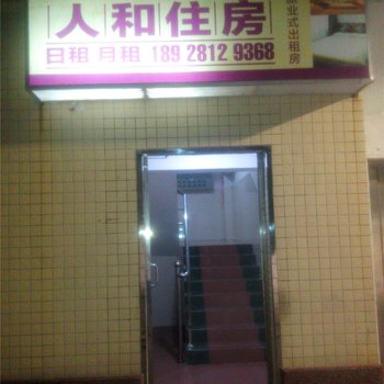 中山人和住房酒店提供图片