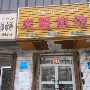 阿克苏来疆旅馆