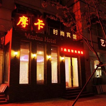 长春市摩卡时尚宾馆(前进大街店)