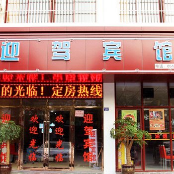 同里迎驾宾馆酒店提供图片