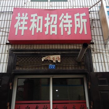 宕昌祥和招待所