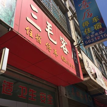 会理三毛客店酒店提供图片