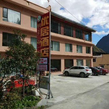 理县优居酒店