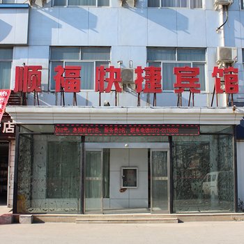 安阳顺福快捷宾馆酒店提供图片