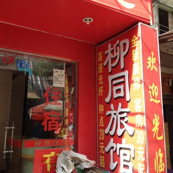 柳州柳同旅馆