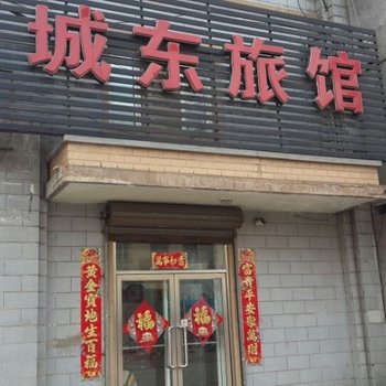 抚顺城东旅馆酒店提供图片