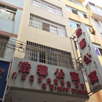 昭通浩馨公寓