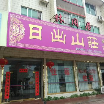 韶关丹霞山日出山庄酒店提供图片