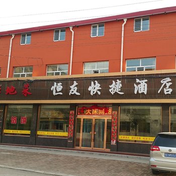 浑源县恒友快捷酒店酒店提供图片