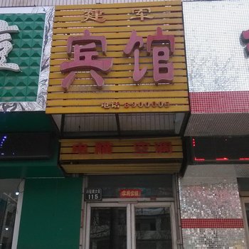 德州乐陵建军宾馆酒店提供图片