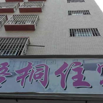汕头龙湖梧桐住宿酒店提供图片