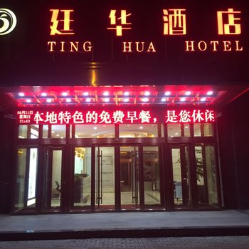 呼和浩特廷华酒店