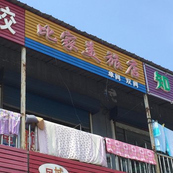 萝北比家美旅店酒店提供图片