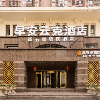 早安云克酒店(成都新会展环球中心店)