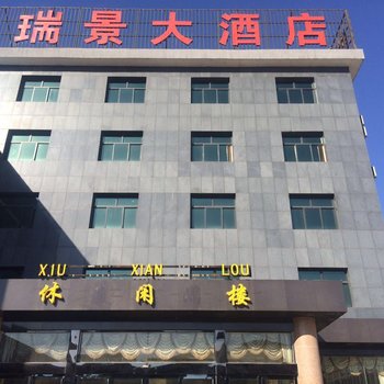 阳城润城瑞景大酒店