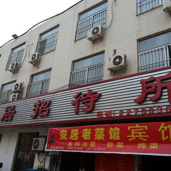 济宁安居招待所