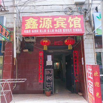 西安鑫源宾馆二分店