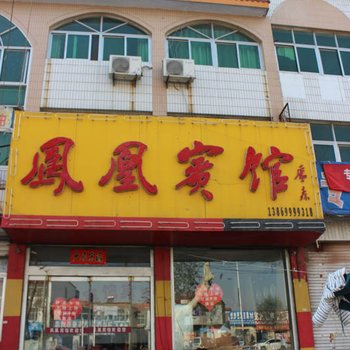 平邑凤凰宾馆酒店提供图片