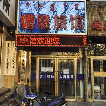 赤峰德隆旅馆