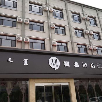 四子王旗观鑫酒店