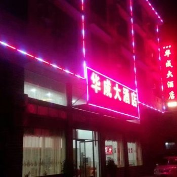 邵阳华成大酒店酒店提供图片