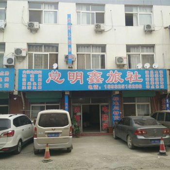 遵化总明鑫旅社酒店提供图片