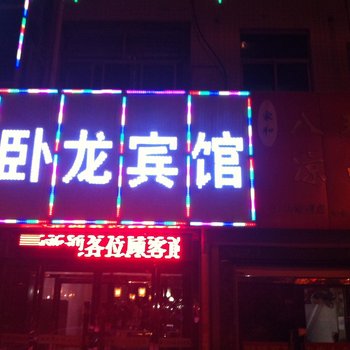 榆林卧龙商务宾馆酒店提供图片