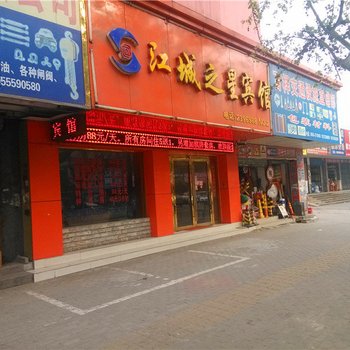 江城之星(马鞍山红旗北路店)酒店提供图片