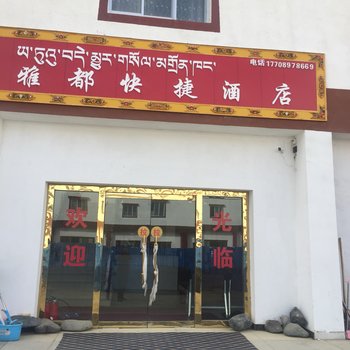 札达雅都快捷酒店酒店提供图片