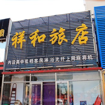 齐齐哈尔祥和旅馆酒店提供图片