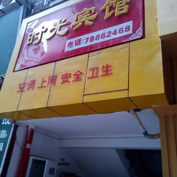 彭水时光宾馆酒店提供图片