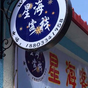 围场星海客栈
