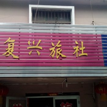 枣庄复兴旅社酒店提供图片