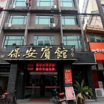 南昌保安宾馆酒店提供图片