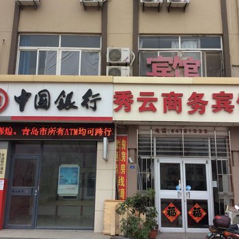 青岛胶南秀云商务宾馆酒店提供图片