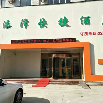 任丘添泽快捷酒店酒店提供图片