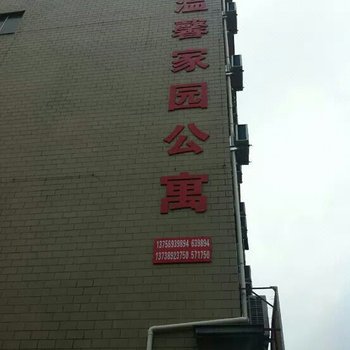 横店温馨家园公寓