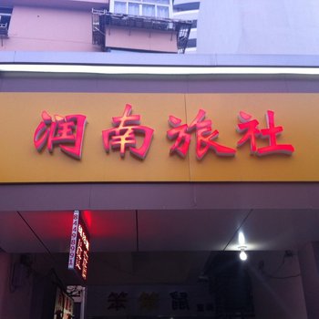 镇江润南旅社酒店提供图片