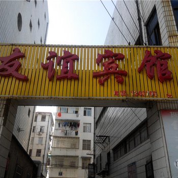 宜春上高友谊宾馆酒店提供图片