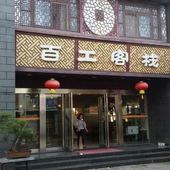 太湖百工客栈酒店提供图片