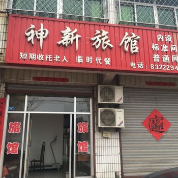 灌南神新旅馆酒店提供图片