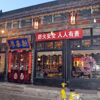 平遥厚泰新民俗客栈酒店提供图片