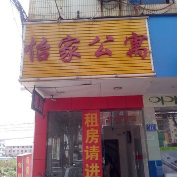 东莞怡家公寓