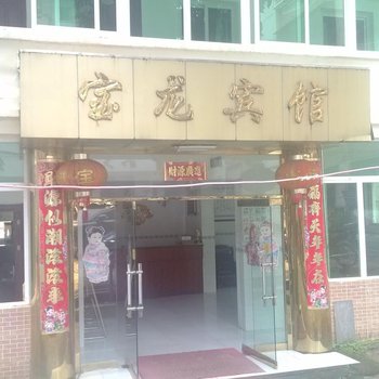 五指山宝龙宾馆酒店提供图片