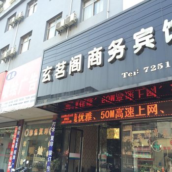 谷城玄茗阁商务宾馆酒店提供图片