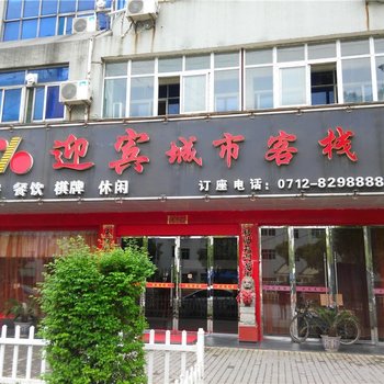 汉川迎宾城市客栈