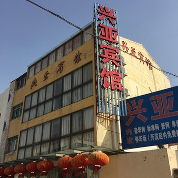 阜宁兴亚宾馆酒店提供图片