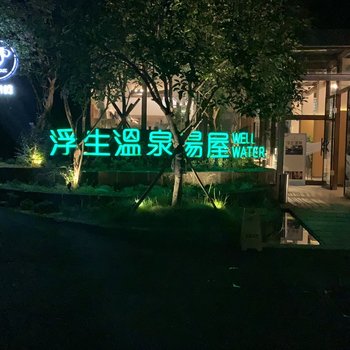 遂宁浮生温泉汤屋酒店提供图片