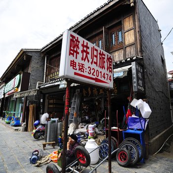 贵阳醉扶归旅馆